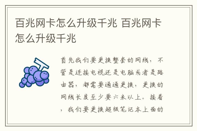 百兆网卡怎么升级千兆 百兆网卡怎么升级千兆