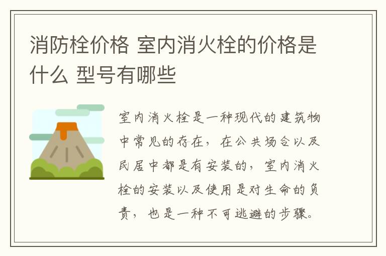 消防栓价格 室内消火栓的价格是什么 型号有哪些