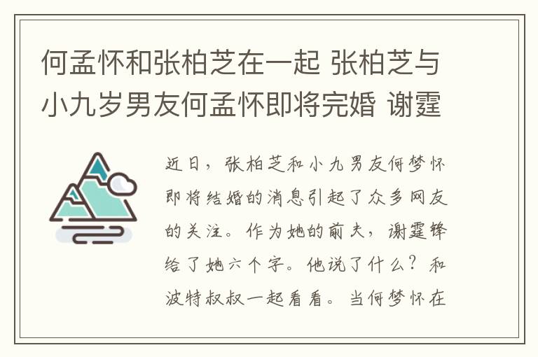 何孟怀和张柏芝在一起 张柏芝与小九岁男友何孟怀即将完婚 谢霆锋送给她六个字