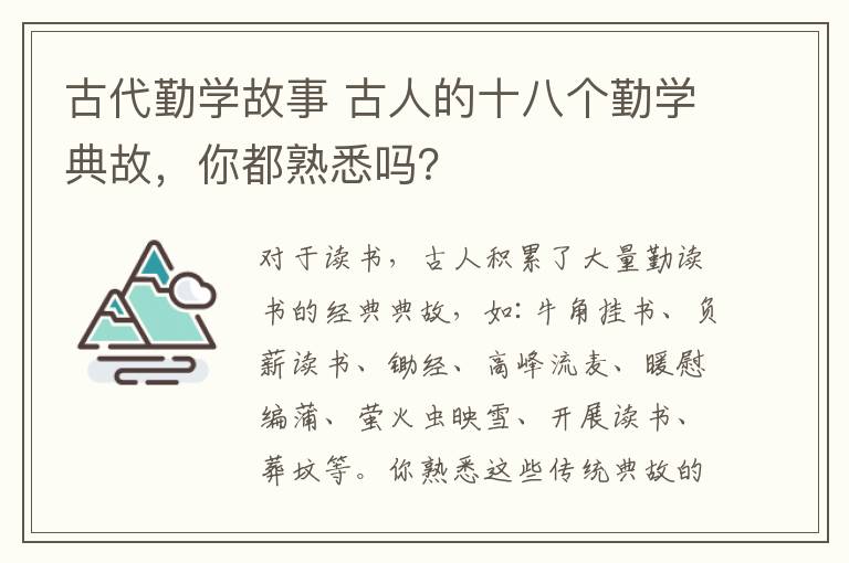 古代勤学故事 古人的十八个勤学典故，你都熟悉吗？