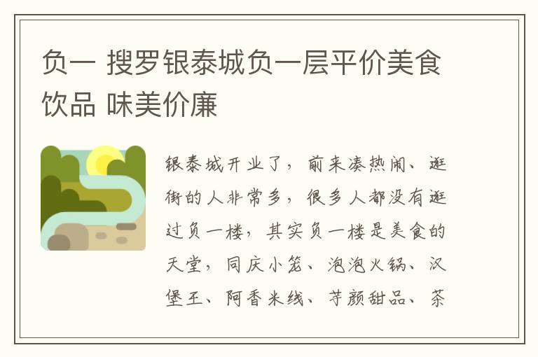 负一 搜罗银泰城负一层平价美食饮品 味美价廉