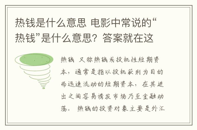 热钱是什么意思 电影中常说的“热钱”是什么意思？答案就在这里！