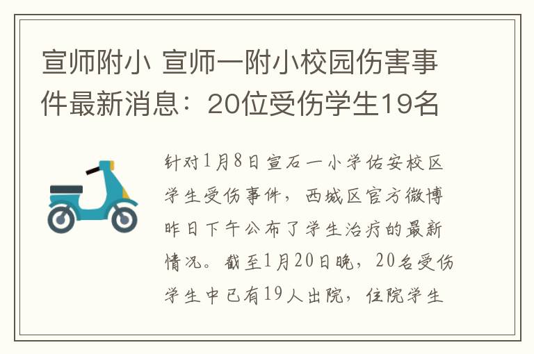 宣师附小 宣师一附小校园伤害事件最新消息：20位受伤学生19名已出院