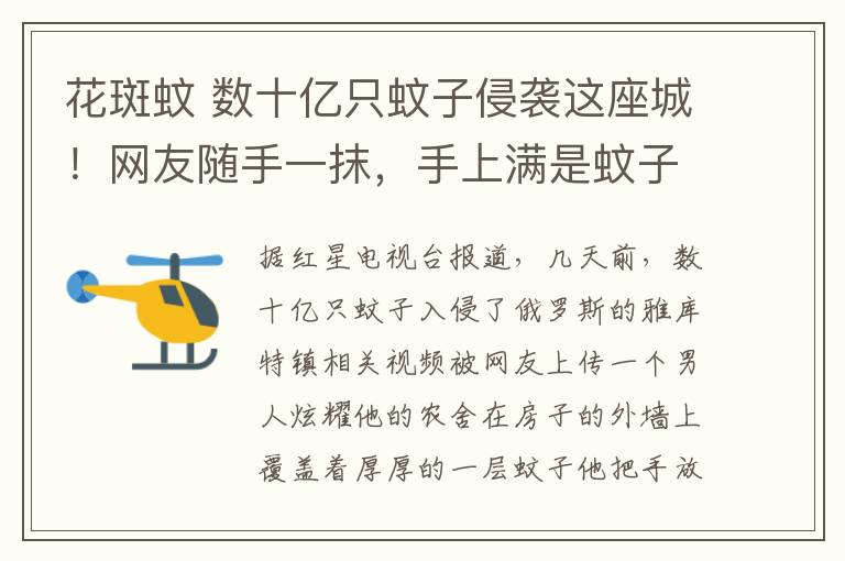 花斑蚊 数十亿只蚊子侵袭这座城！网友随手一抹，手上满是蚊子尸体……