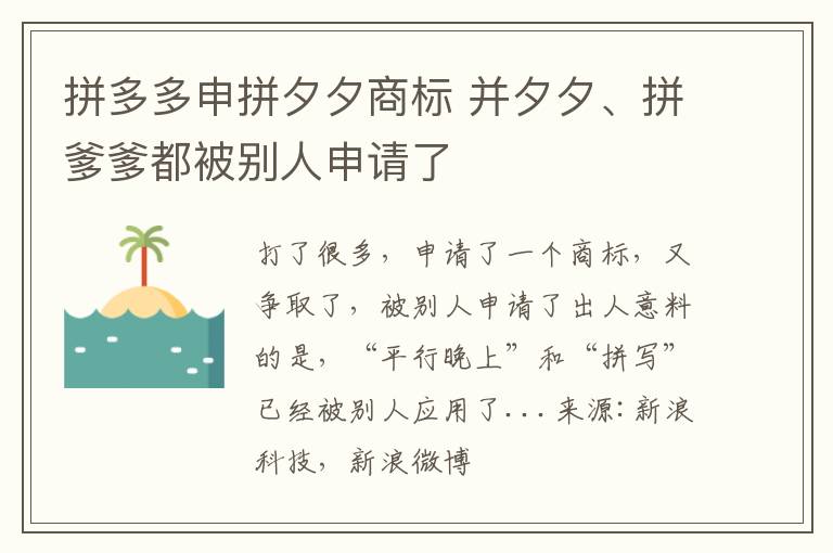 拼多多申拼夕夕商标 并夕夕、拼爹爹都被别人申请了