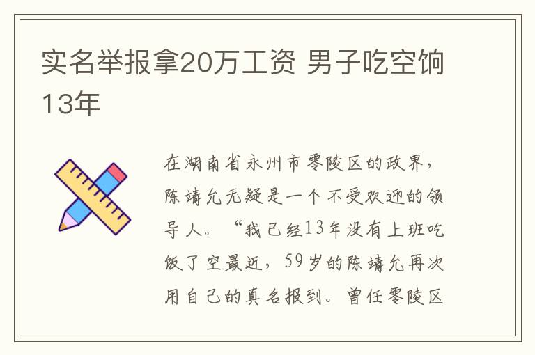 实名举报拿20万工资 男子吃空饷13年