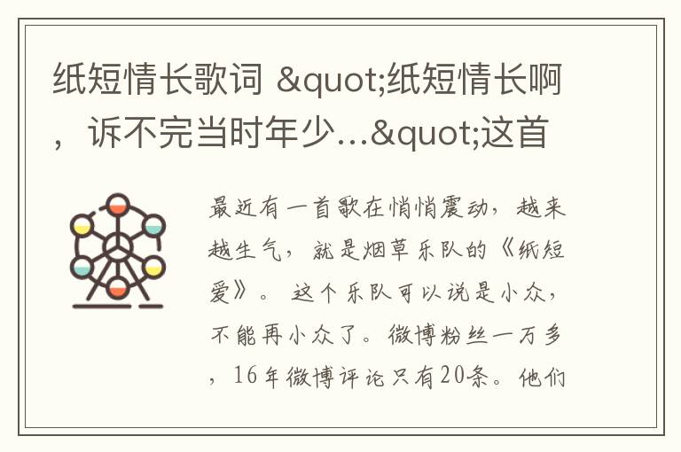 纸短情长歌词 "纸短情长啊，诉不完当时年少…"这首歌火遍全网，作者是咱德州小伙！