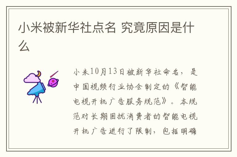 小米被新华社点名 究竟原因是什么