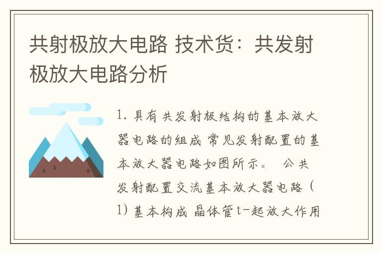 共射极放大电路 技术货：共发射极放大电路分析