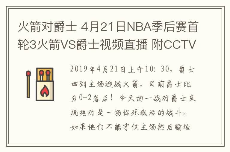 火箭对爵士 4月21日NBA季后赛首轮3火箭VS爵士视频直播 附CCTV5入口和比赛前瞻