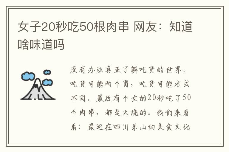 女子20秒吃50根肉串 网友：知道啥味道吗
