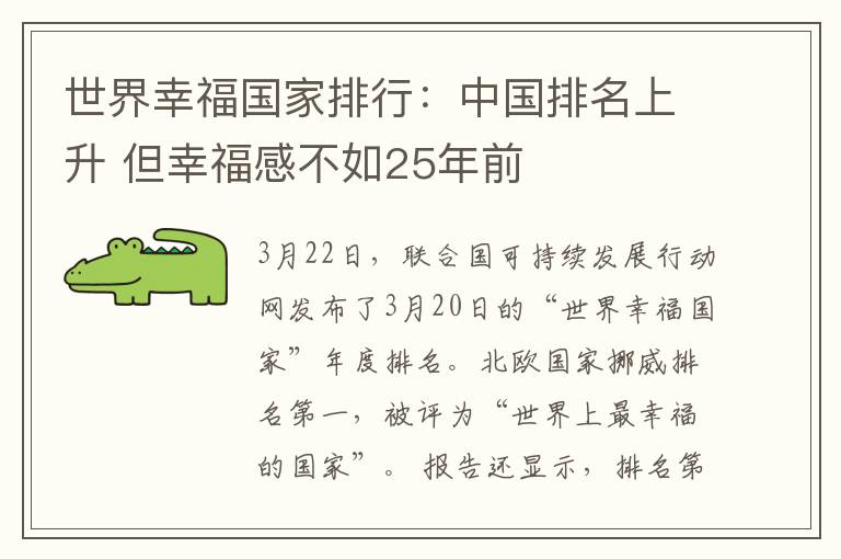 世界幸福国家排行：中国排名上升 但幸福感不如25年前