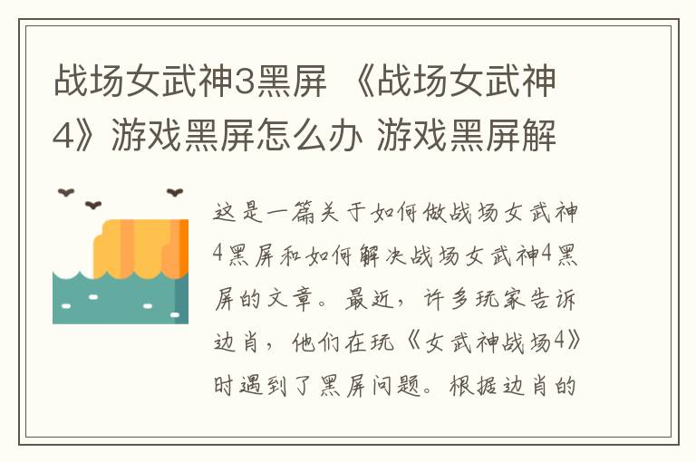 战场女武神3黑屏 《战场女武神4》游戏黑屏怎么办 游戏黑屏解决方法一览