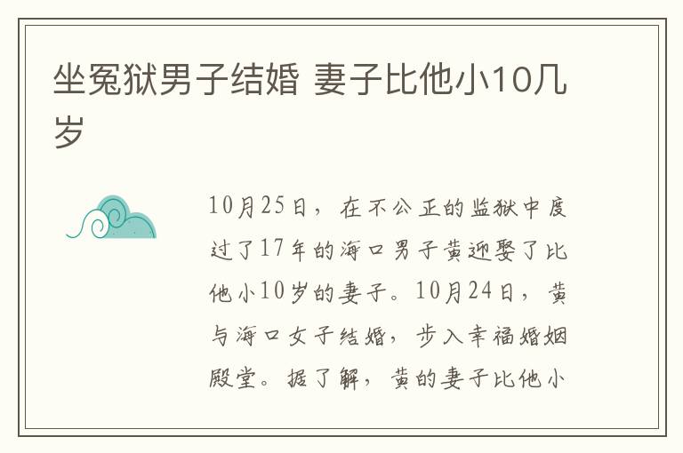 坐冤狱男子结婚 妻子比他小10几岁