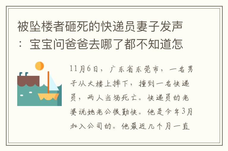 被坠楼者砸死的快递员妻子发声：宝宝问爸爸去哪了都不知道怎么回答