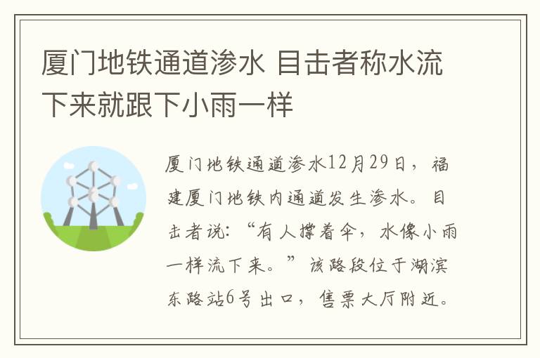厦门地铁通道渗水 目击者称水流下来就跟下小雨一样