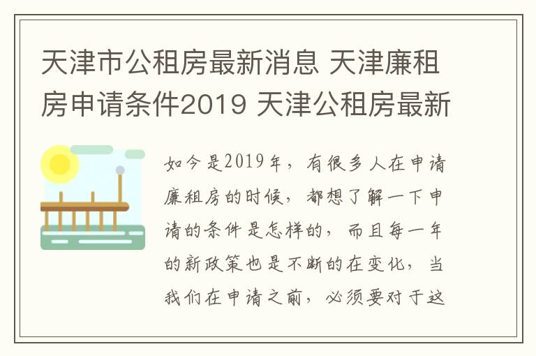 天津市公租房最新消息 天津廉租房申请条件2019 天津公租房最新政策有哪些