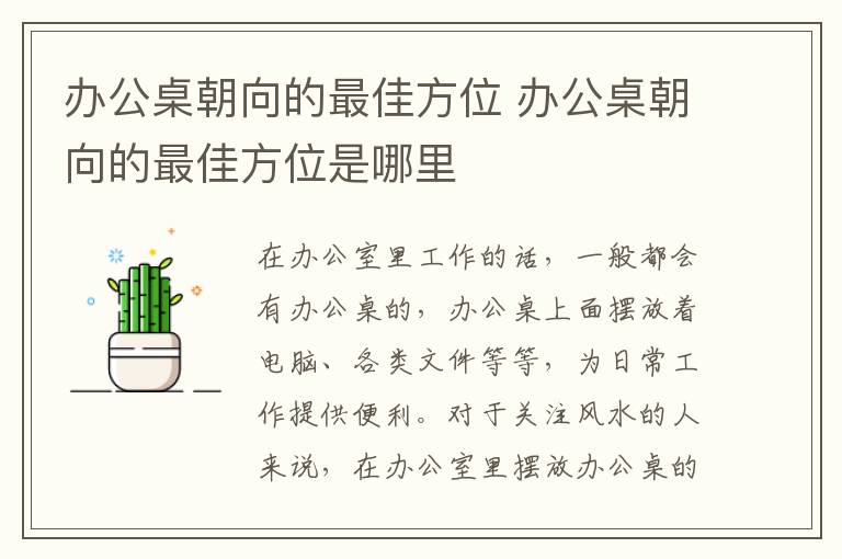 办公桌朝向的最佳方位 办公桌朝向的最佳方位是哪里