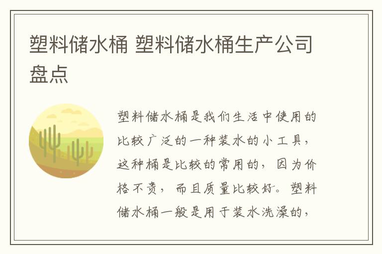 塑料储水桶 塑料储水桶生产公司盘点