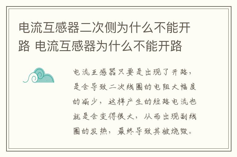 电流互感器二次侧为什么不能开路 电流互感器为什么不能开路