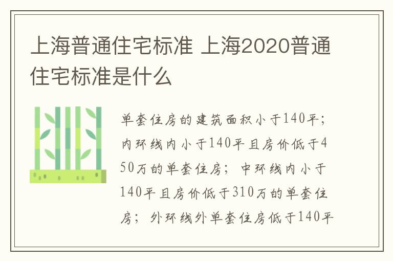 上海普通住宅标准 上海2020普通住宅标准是什么