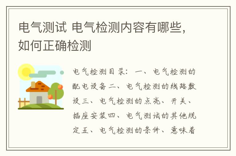 电气测试 电气检测内容有哪些，如何正确检测