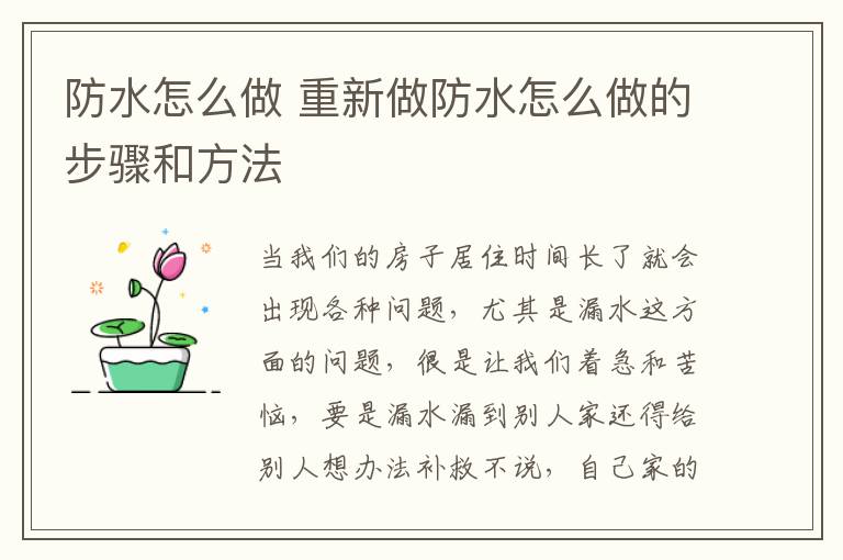 防水怎么做 重新做防水怎么做的步骤和方法