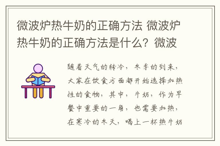 微波炉热牛奶的正确方法 微波炉热牛奶的正确方法是什么？微波炉热牛奶技巧很重要！