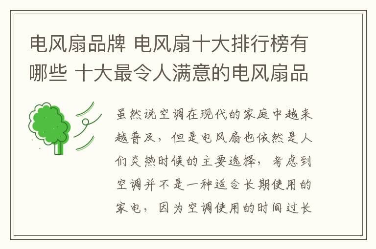 电风扇品牌 电风扇十大排行榜有哪些 十大最令人满意的电风扇品牌介绍