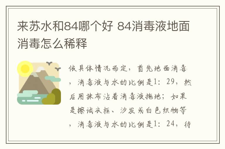 来苏水和84哪个好 84消毒液地面消毒怎么稀释