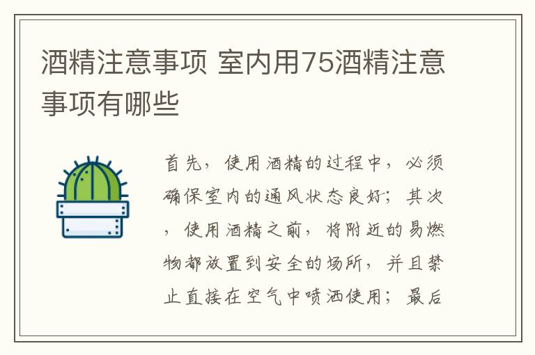 酒精注意事项 室内用75酒精注意事项有哪些