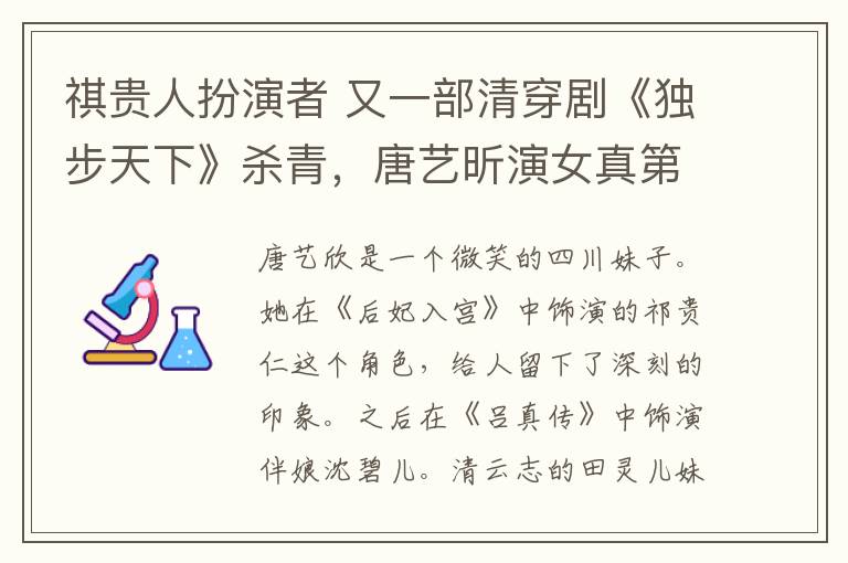 祺贵人扮演者 又一部清穿剧《独步天下》杀青，唐艺昕演女真第一美女竟嫁了七次