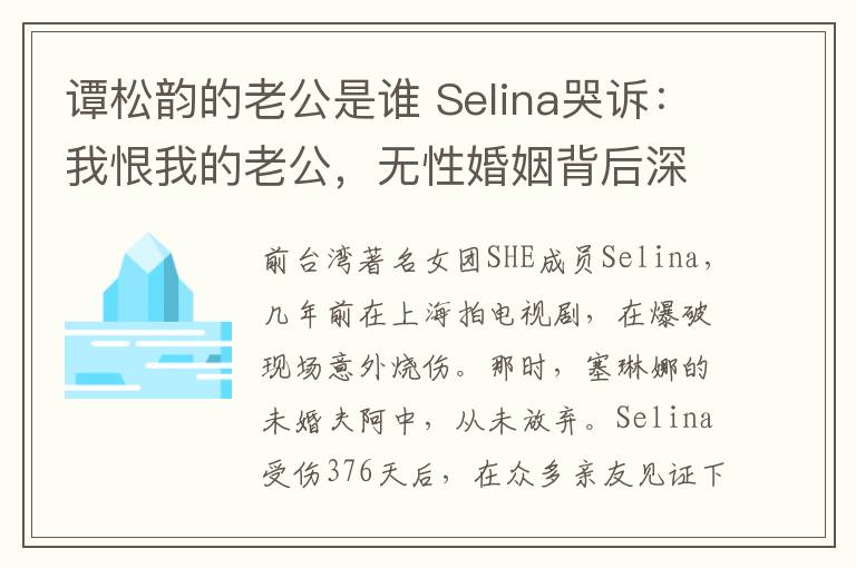 谭松韵的老公是谁 Selina哭诉：我恨我的老公，无性婚姻背后深埋的暗涌竟是这