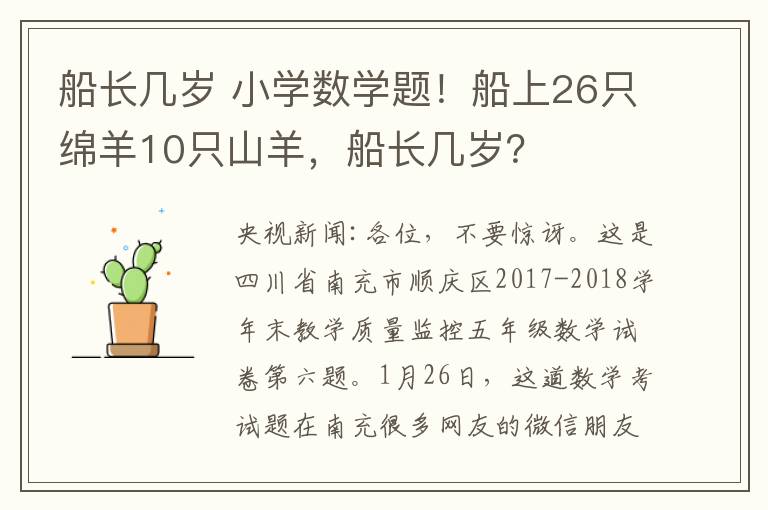 船长几岁 小学数学题！船上26只绵羊10只山羊，船长几岁？