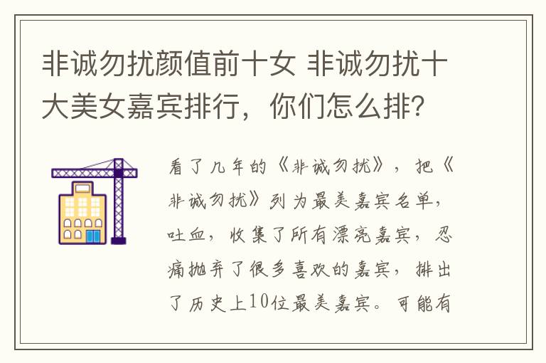 非诚勿扰颜值前十女 非诚勿扰十大美女嘉宾排行，你们怎么排？