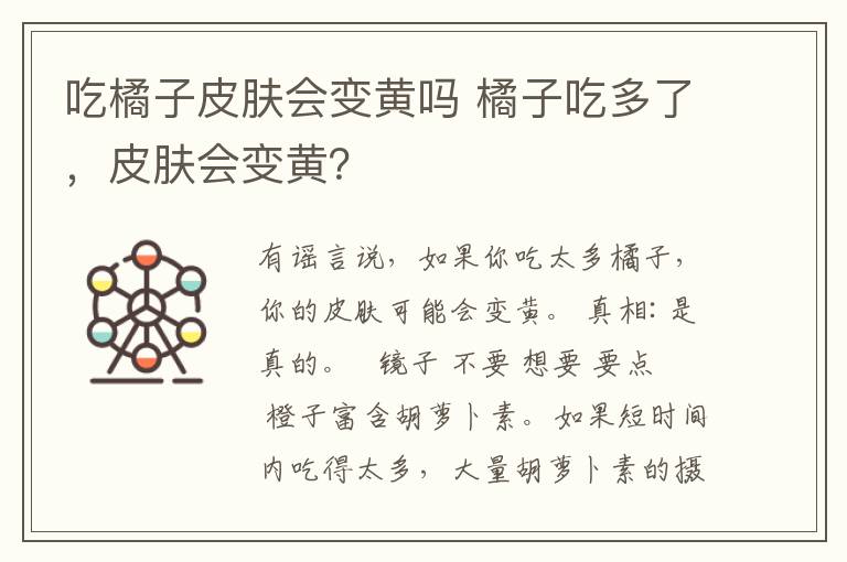 吃橘子皮肤会变黄吗 橘子吃多了，皮肤会变黄？