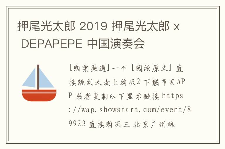 押尾光太郎 2019 押尾光太郎 x DEPAPEPE 中国演奏会