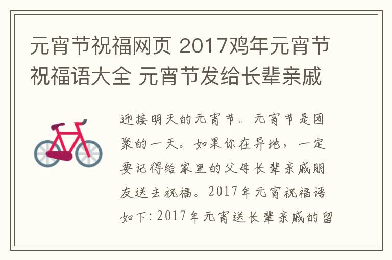 元宵节祝福网页 2017鸡年元宵节祝福语大全 元宵节发给长辈亲戚的短信祝福语