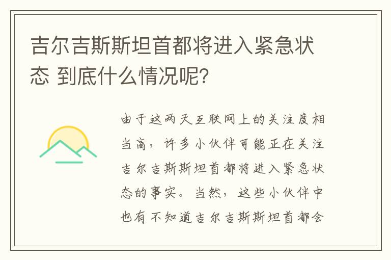 吉尔吉斯斯坦首都将进入紧急状态 到底什么情况呢？