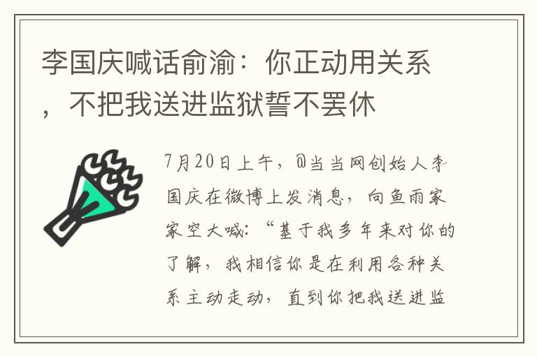 李国庆喊话俞渝：你正动用关系，不把我送进监狱誓不罢休