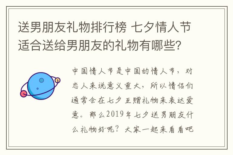 送男朋友礼物排行榜 七夕情人节适合送给男朋友的礼物有哪些？2019七夕送男友礼物排行榜