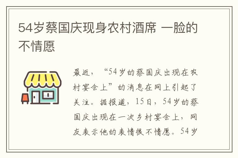 54岁蔡国庆现身农村酒席 一脸的不情愿