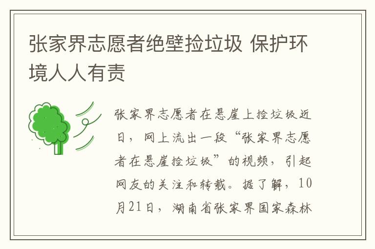 张家界志愿者绝壁捡垃圾 保护环境人人有责