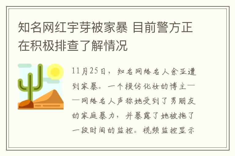 知名网红宇芽被家暴 目前警方正在积极排查了解情况