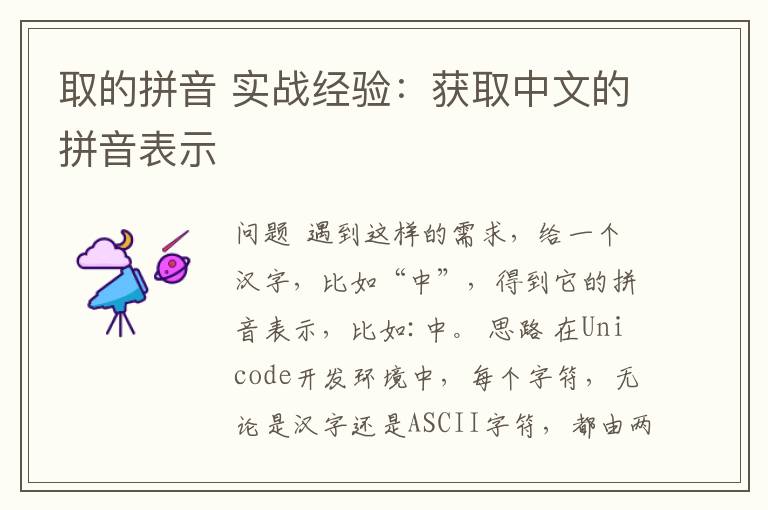 取的拼音 实战经验：获取中文的拼音表示