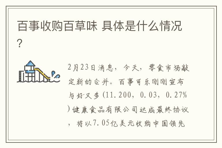 百事收购百草味 具体是什么情况？