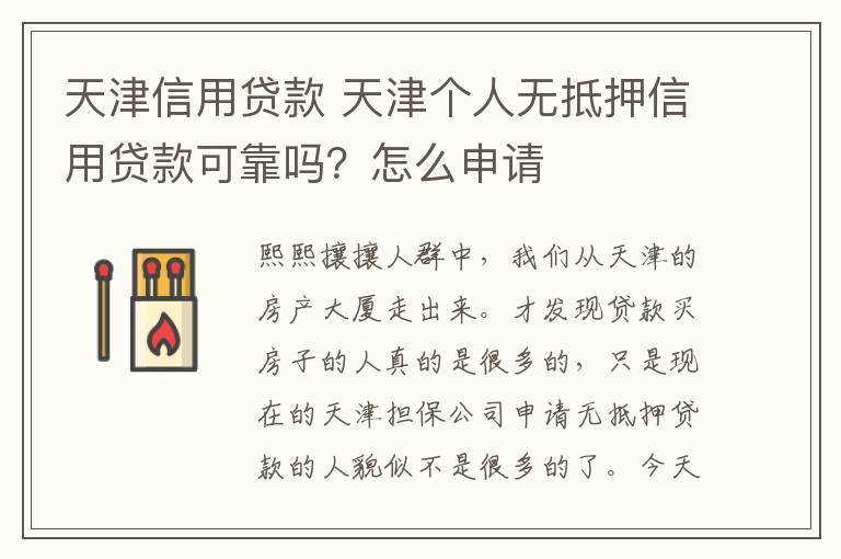 天津信用贷款 天津个人无抵押信用贷款可靠吗？怎么申请