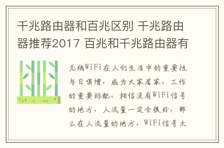 千兆路由器和百兆区别 千兆路由器推荐2017 百兆和千兆路由器有什么区别