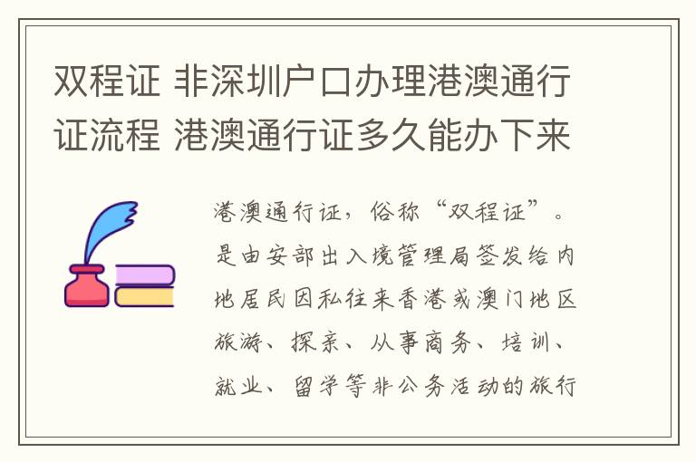 双程证 非深圳户口办理港澳通行证流程 港澳通行证多久能办下来