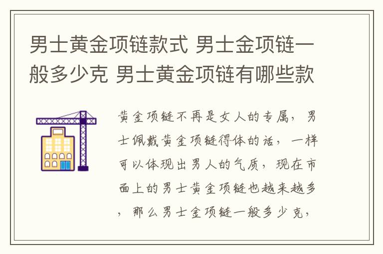 男士黄金项链款式 男士金项链一般多少克 男士黄金项链有哪些款式